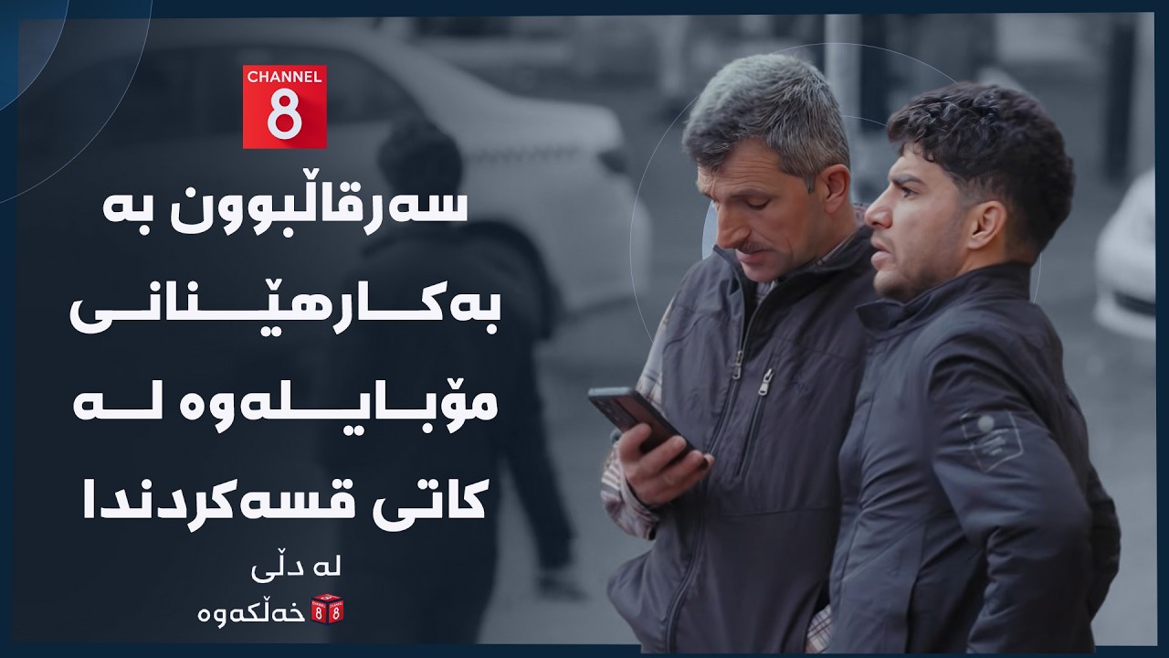 لە دڵی خەڵکەوە - سەرقاڵبوون بە بەکارهێنانی مۆبایلەوە لە کاتی قسەکردندا