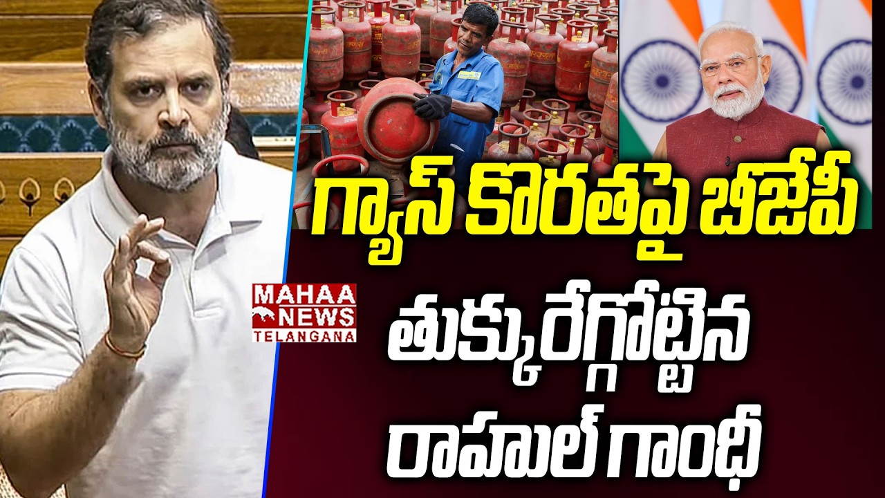 తుక్కురేగ్గోట్టిన రాహుల్ గాంధీ | Rahul Gandhi Aggressive Speech On LPG Gas Shortage In Lok Sabha
