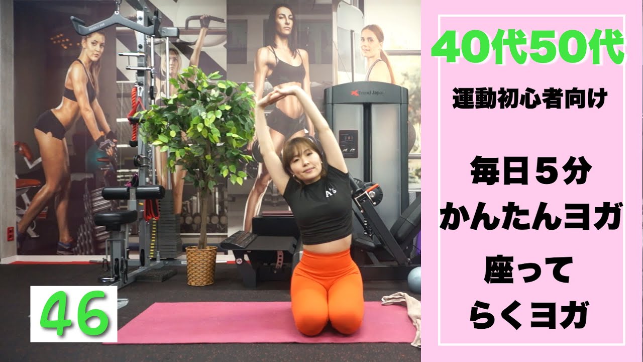 【毎日5分ヨガVo.46】朝が苦手でもできる｜目覚めスッキリ5分ヨガ【あずさ】