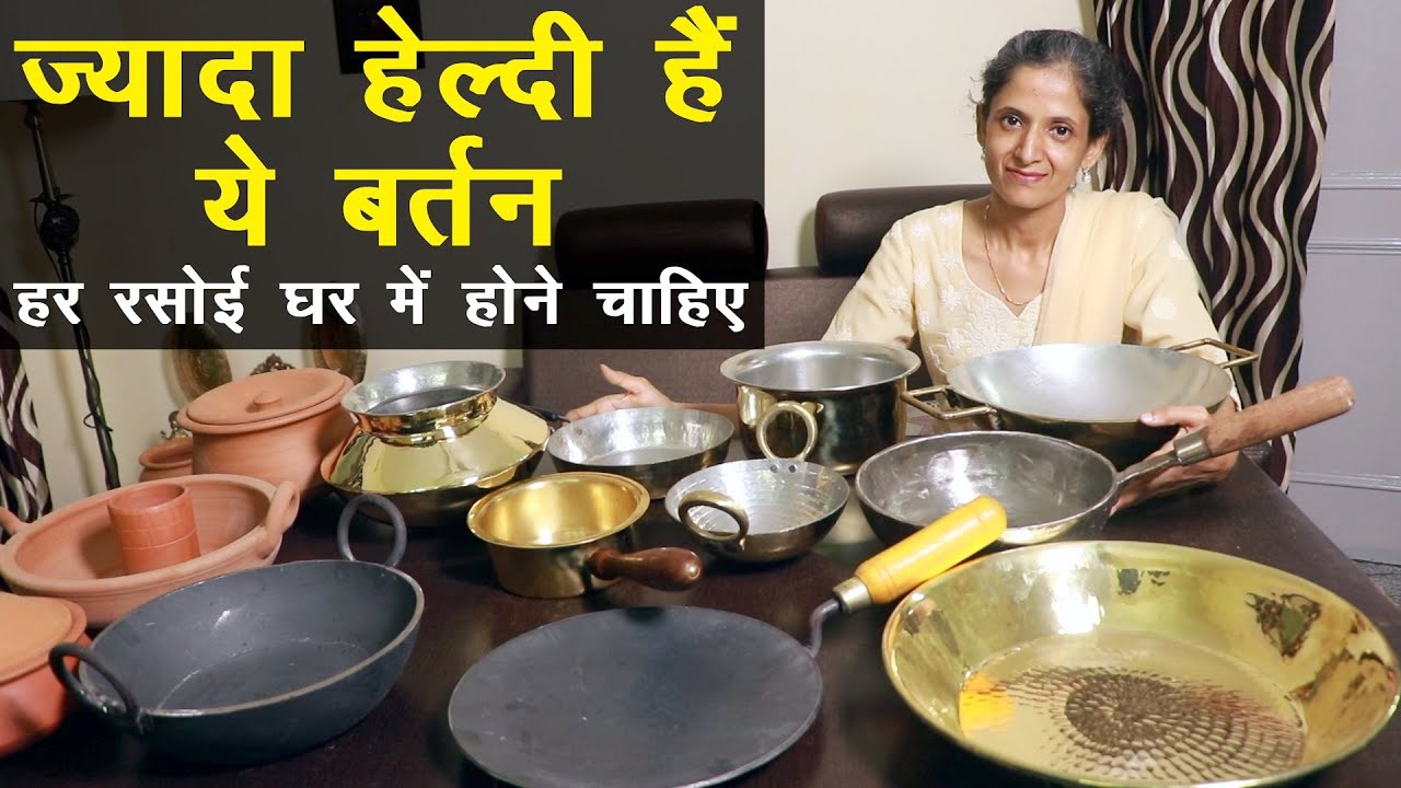 रसोई घर में होने चाहिए ये शुद्ध बर्तन, पीतल, लोहा, तांबा और मिट्टी बीमारी से लड़ते हैं |