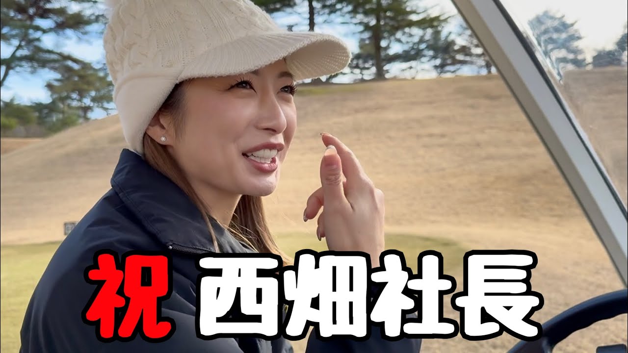 【ゴルフラウンド】皆さん、社長になっても変わらず頑張るのでよろしくお願いします
