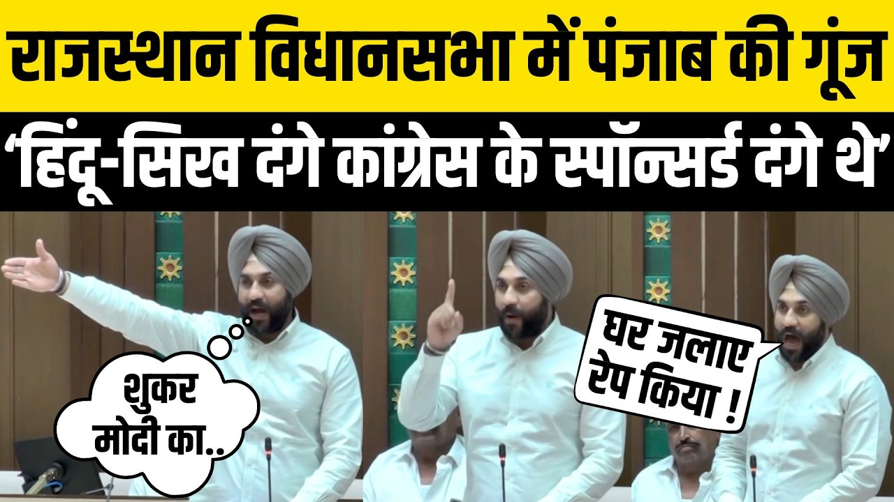 राजस्थान विधानसभा में गूंजी पंजाब की आवाज | Sadulshahar MLA Gurver Brar का हिंदू-सिख दंगों पर भाषण