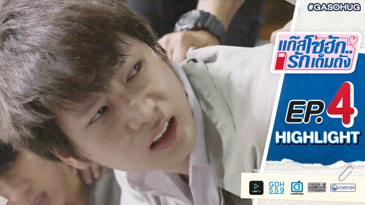 แก๊สโซฮัก..รักเต็มถัง EP.4 Highlight