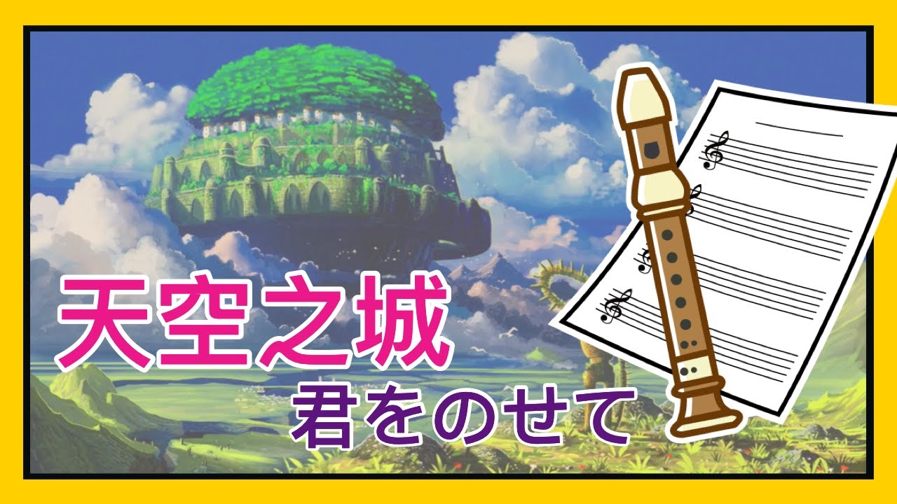 天空之城 宮崎駿 君をのせて /直笛cover/直笛譜/簡譜/注音譜