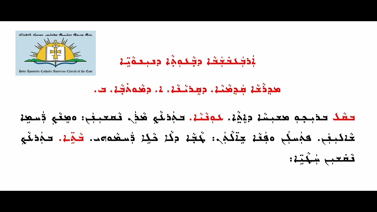 9- مداريش اليوم الثالث لصَوم نينوى - Madrashih d'Sawma d'Ninwaieh youma Tlethaya - Fast of Nineveh