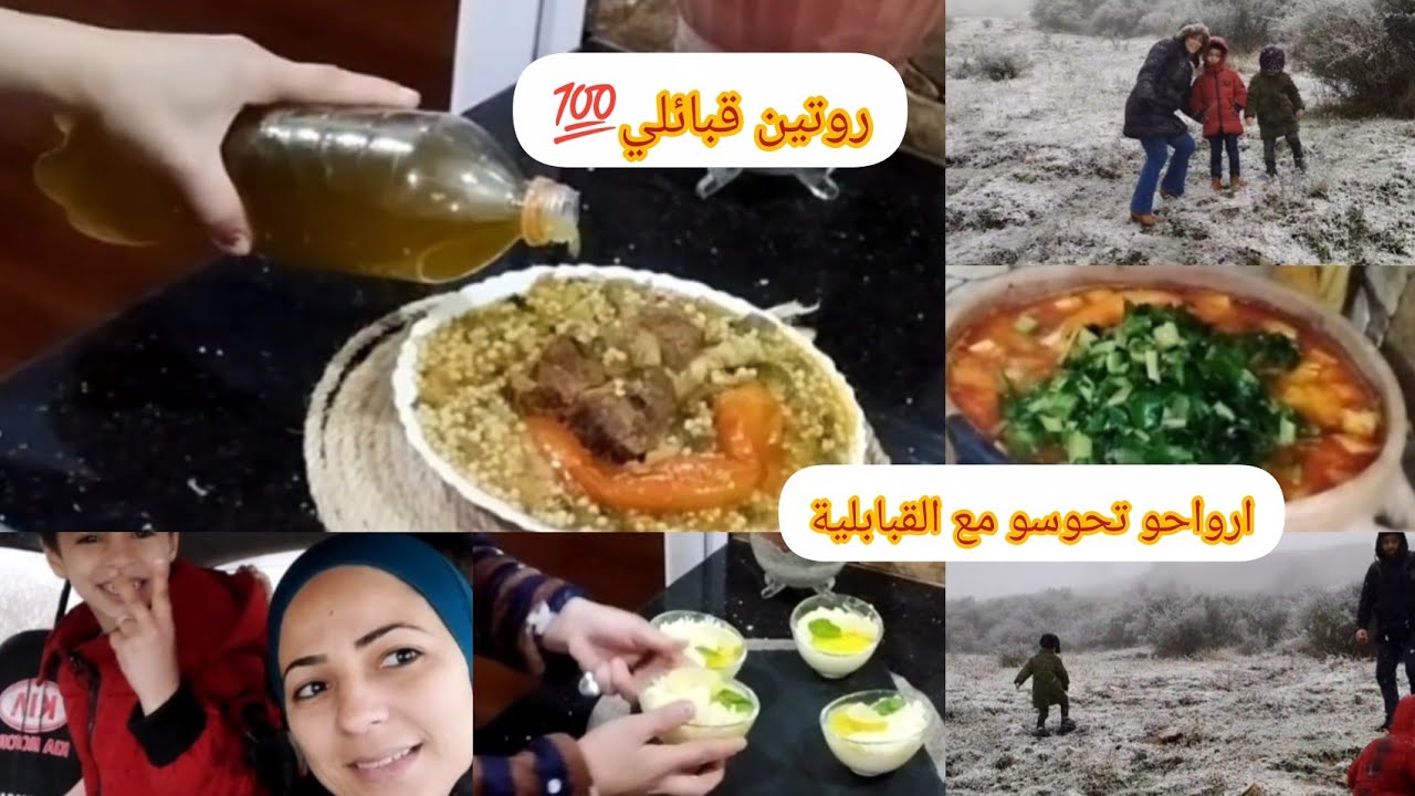 يوميات القبائلية/ هذا واش يوالم مع البرد لي رانا فيه✔️تحويسة للجبال بجاية👌تحلية الليمون قمة فالبنة