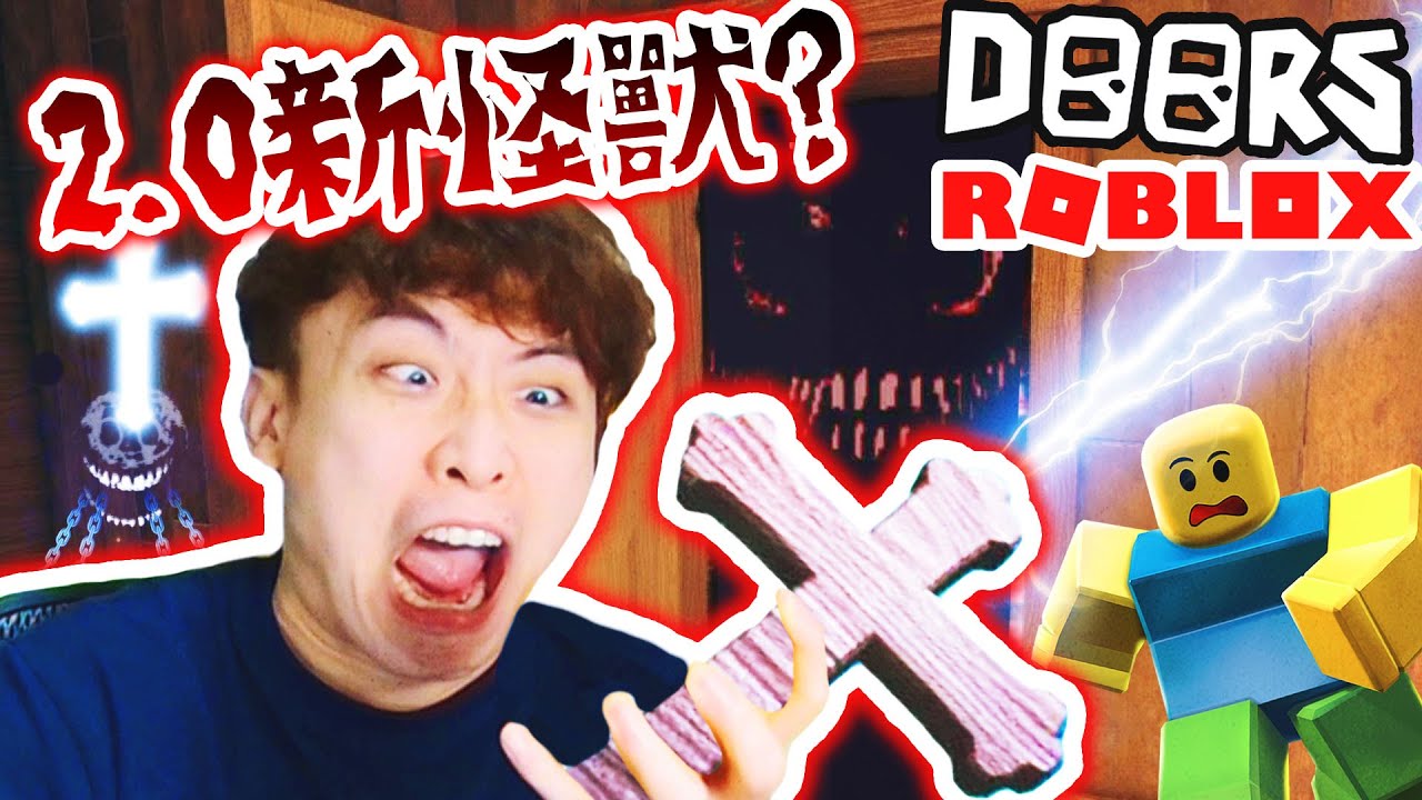 【Roblox】DOORS 2.0新怪獸嚇到我傻😱令人無敵「新道具」！？更新「最困難」樓層💀打開傳說之門的結果...
