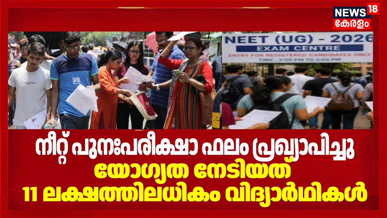 NEET പുനഃപരീക്ഷാ ഫലം പ്രഖ്യാപിച്ചുയോഗ്യത നേടിയത് 11 ലക്ഷത്തിലധികം വിദ്യാർഥികൾ | Re- Exam Result 2026