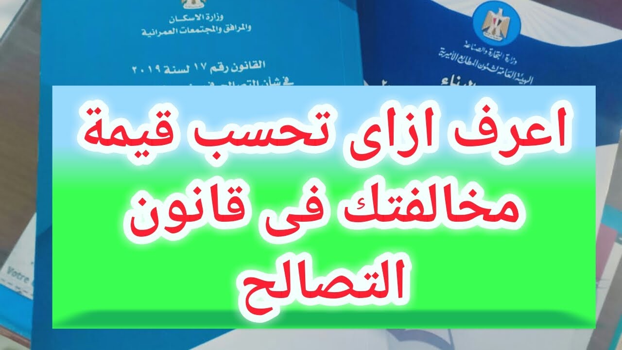 نماذج حساب قيمة مقابل التصالح