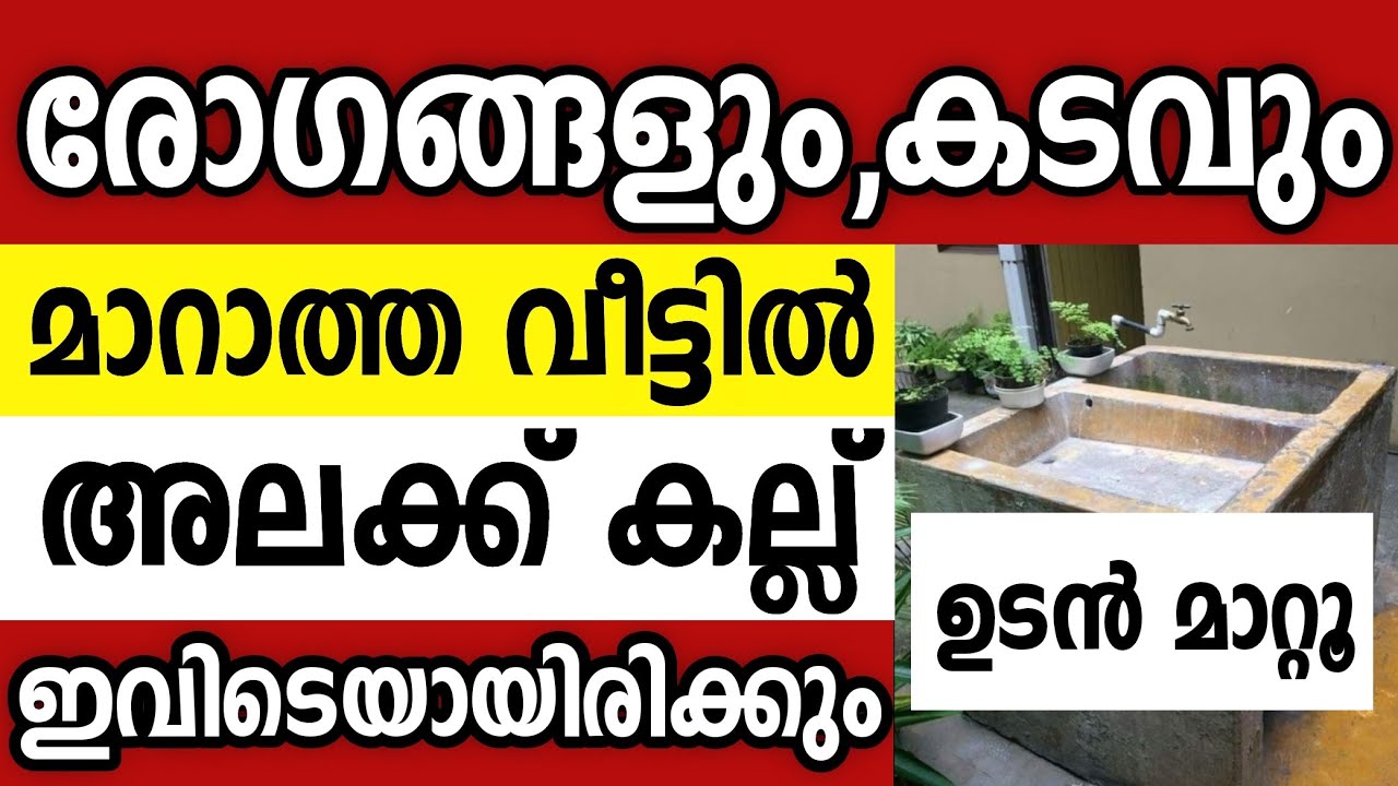 അലക്കുകല്ല് വീടിൻറെ ഈ ഭാഗത്ത് ഇടുക,സമ്പന്നതയും ഭാഗ്യവും ഇരട്ടിക്കും vastu tips