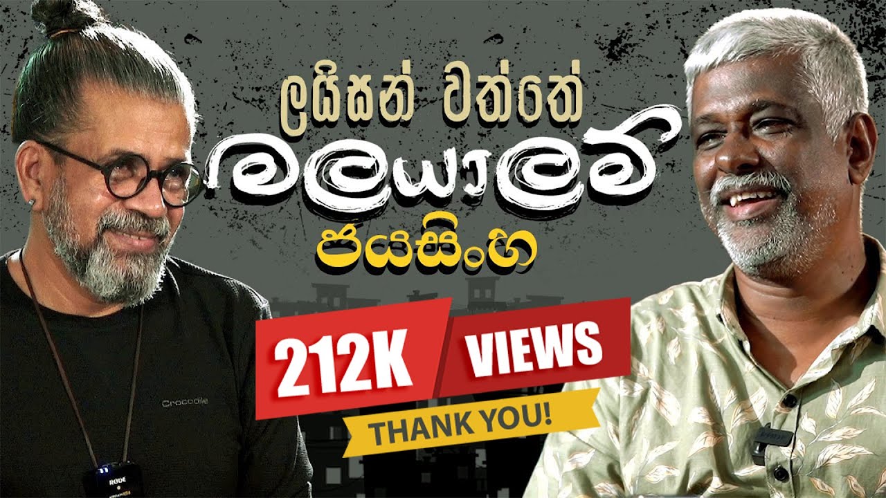 ලයිසන් වත්තේ මලයාලම් ජයසිංහ | Royal Taprobanian