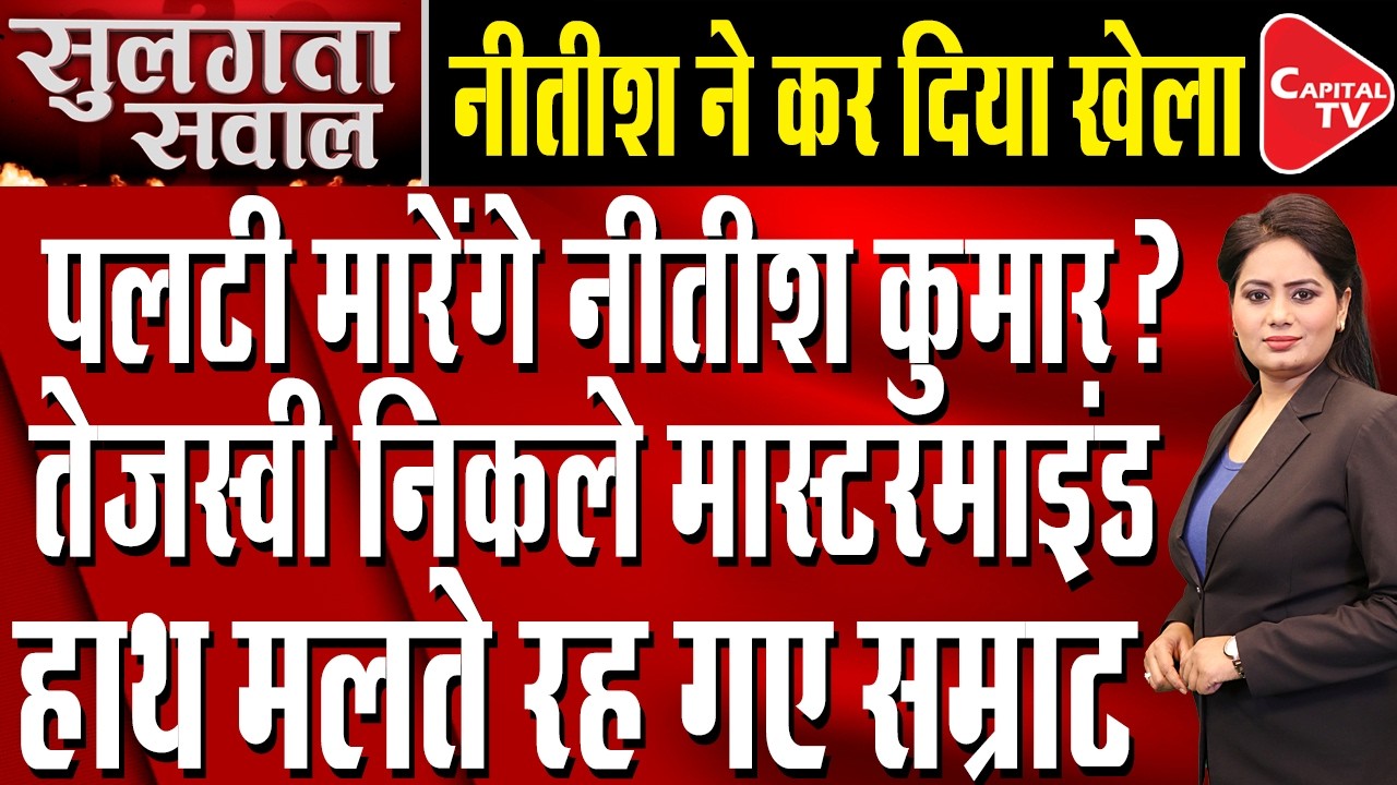 Political Shakeup in Bihar: Nitish Kumar’s Rajya Sabha Move and Who Will Be the Next CM?| Capital TV