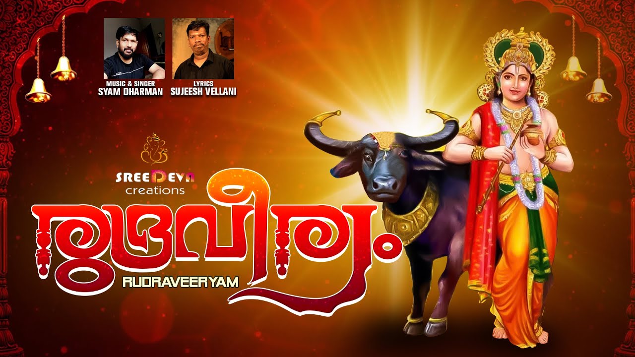 രുദ്രവീര്യം |RUDRAVEERYAM |വിഷ്ണുമായച്ചാത്തൻപാട്ട് |sreedeva |syam dharman |sujeesh vellani