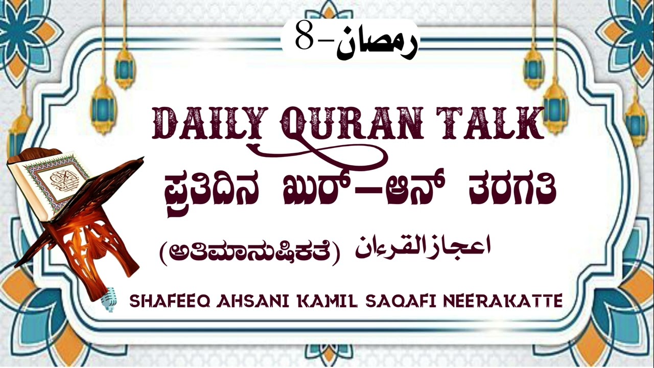 Ramalan Daily Quran Talk-8 BJM Andekeri Shafeeq Ahsani Kamil Saqafi اعجاز القرءان