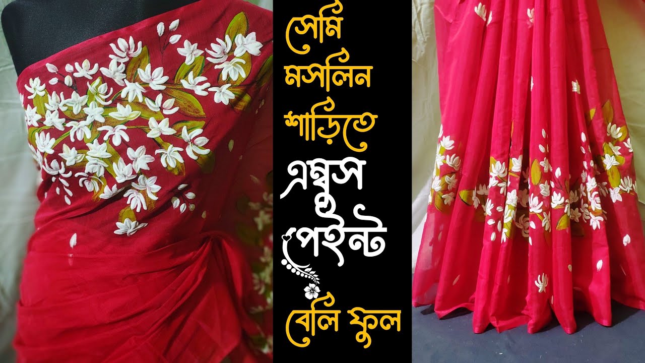 এম্বুশ পেইন্ট//🎨 Ambus Painting on Saree: Unleashing Creativity on Traditional Attire 🎨