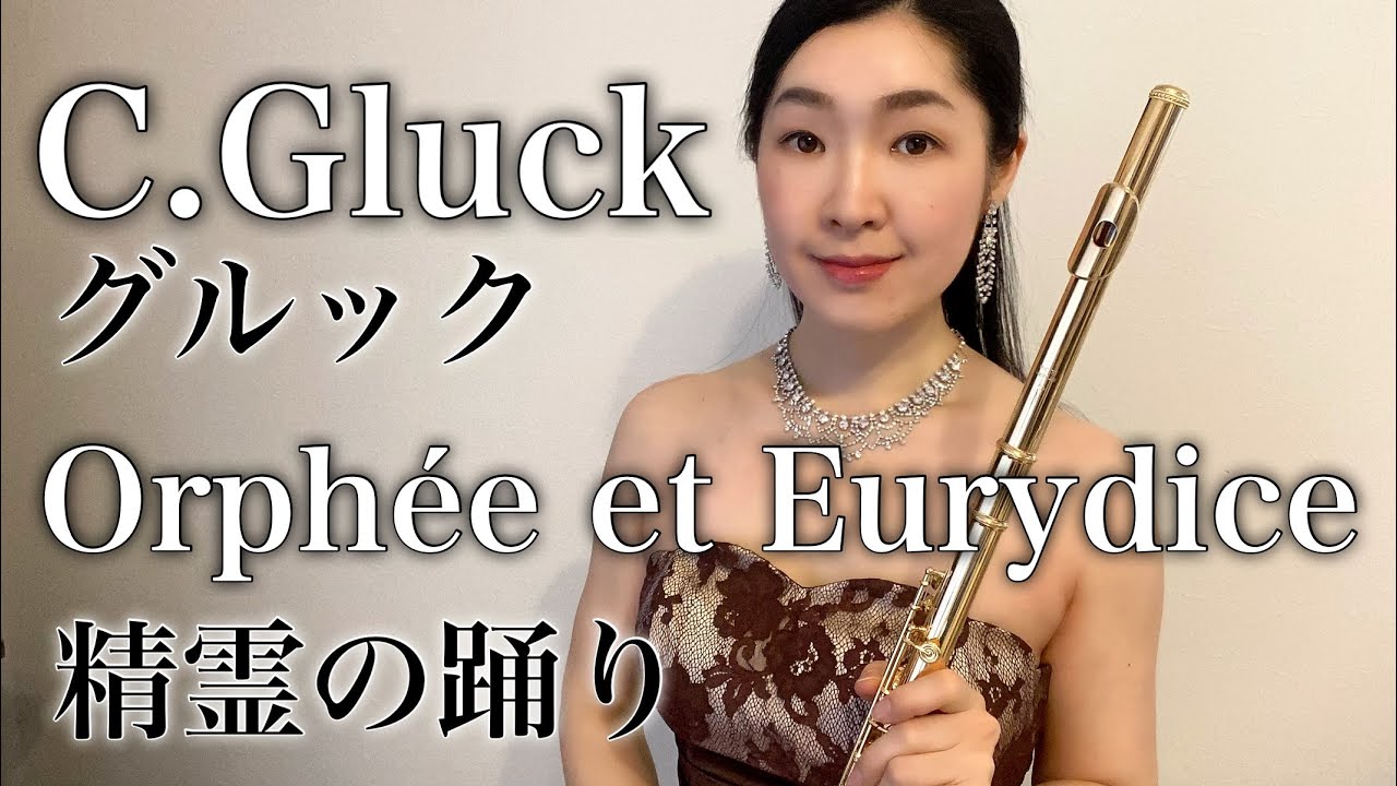 【フルートソロ】グルック：精霊の踊り/ Gluck Orphée et Eurydice / Orfeo ed Euridice