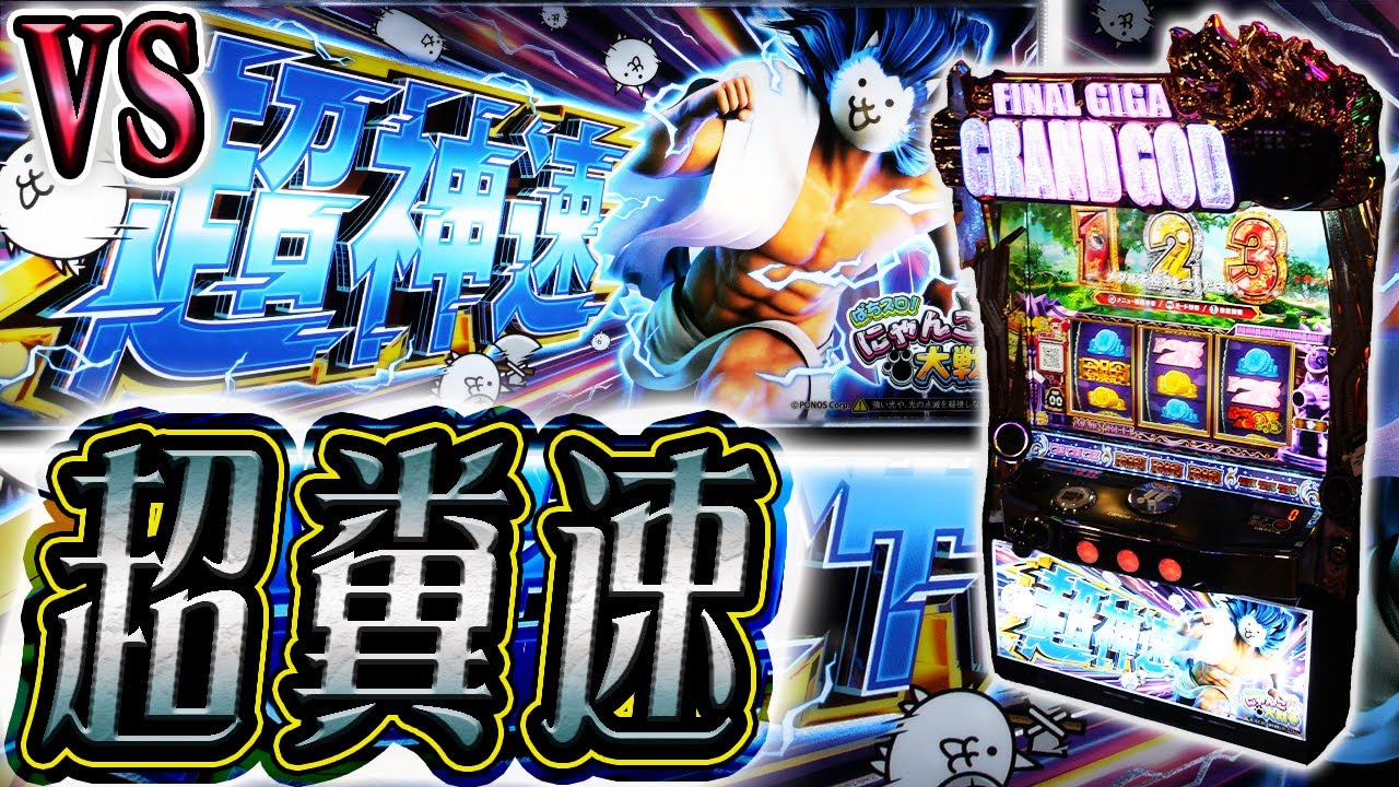 【にゃんこ超神速】GODのスピードで撤去が進む台へ突進