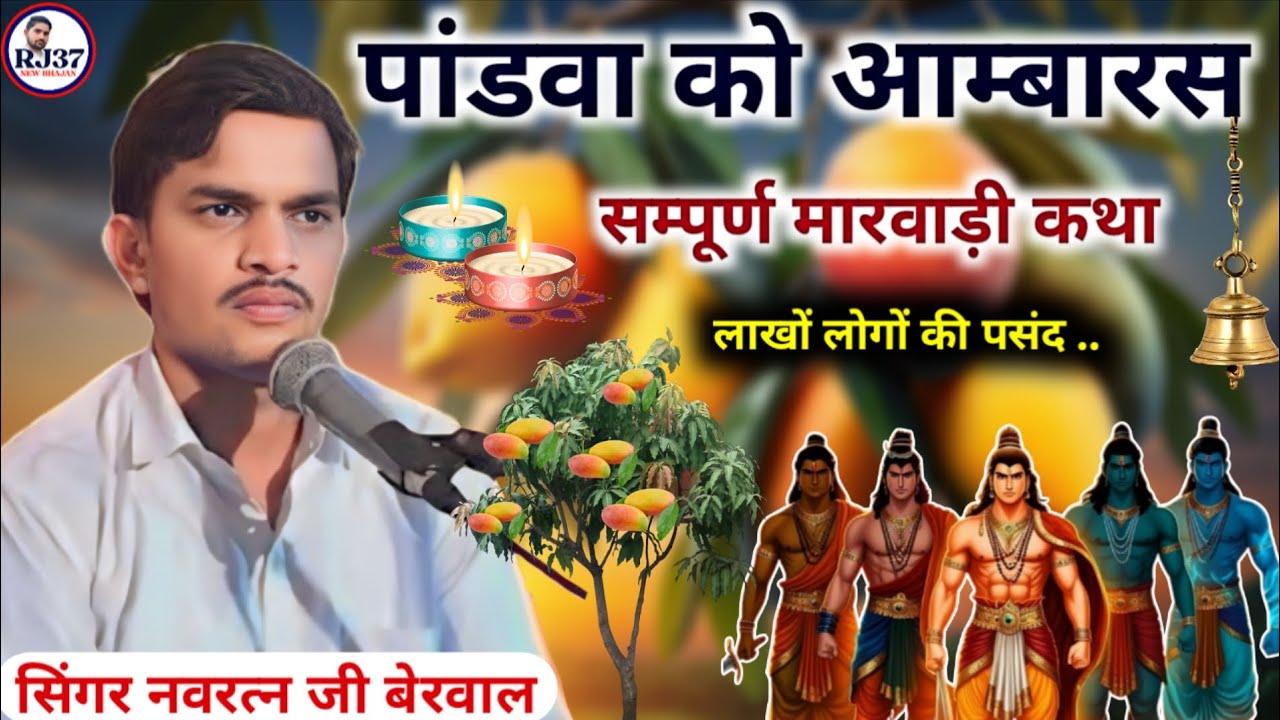 पांडवा को आम्बारस की कथा !! नवरत्न जी बेरवाल नंगवाड़ा के भजन !! राजस्थानी मारवाड़ी कथा !! 
