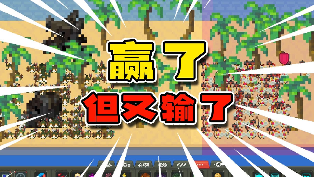 【WorldBox】我好不容易心动一次，结果却输的那么彻底。(Won, but then failed)
