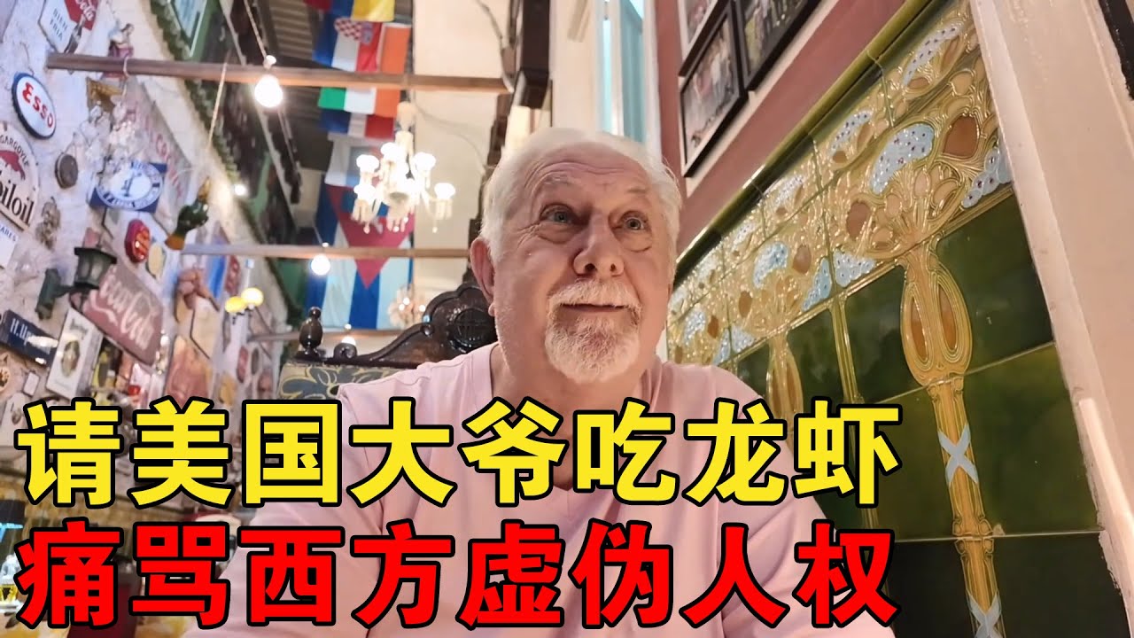 在古巴奥巴马餐厅，请美国大爷吃龙虾，痛骂西方虚伪人权【大橙子闯地球】