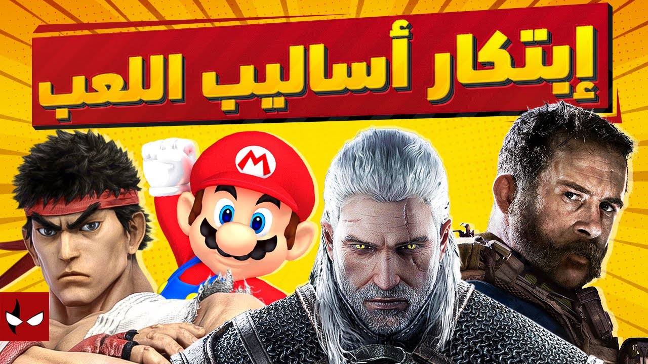 مراحل إبتكار أساليب اللعب