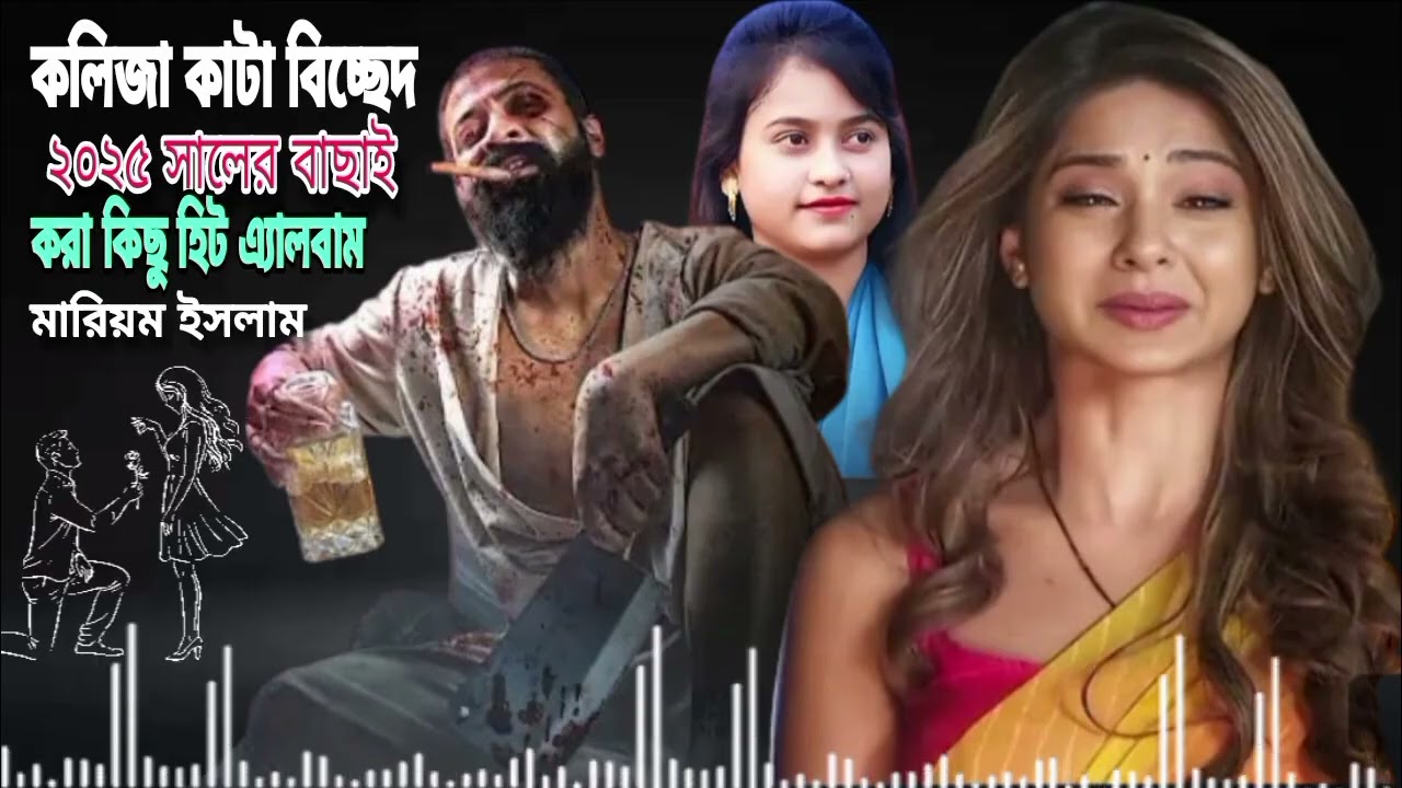 মরিয়ম ইসলাম 90'S Old Bangla songs🥰 90s Love Songs💘 Moriom Islam Viral Top New বাউল এ্যালবাম  গান