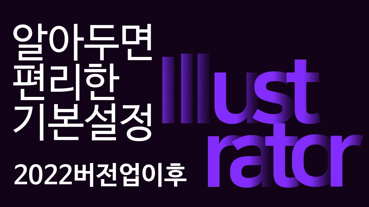 일러스트2022버전업 후 알아두면 편리한 기본설정