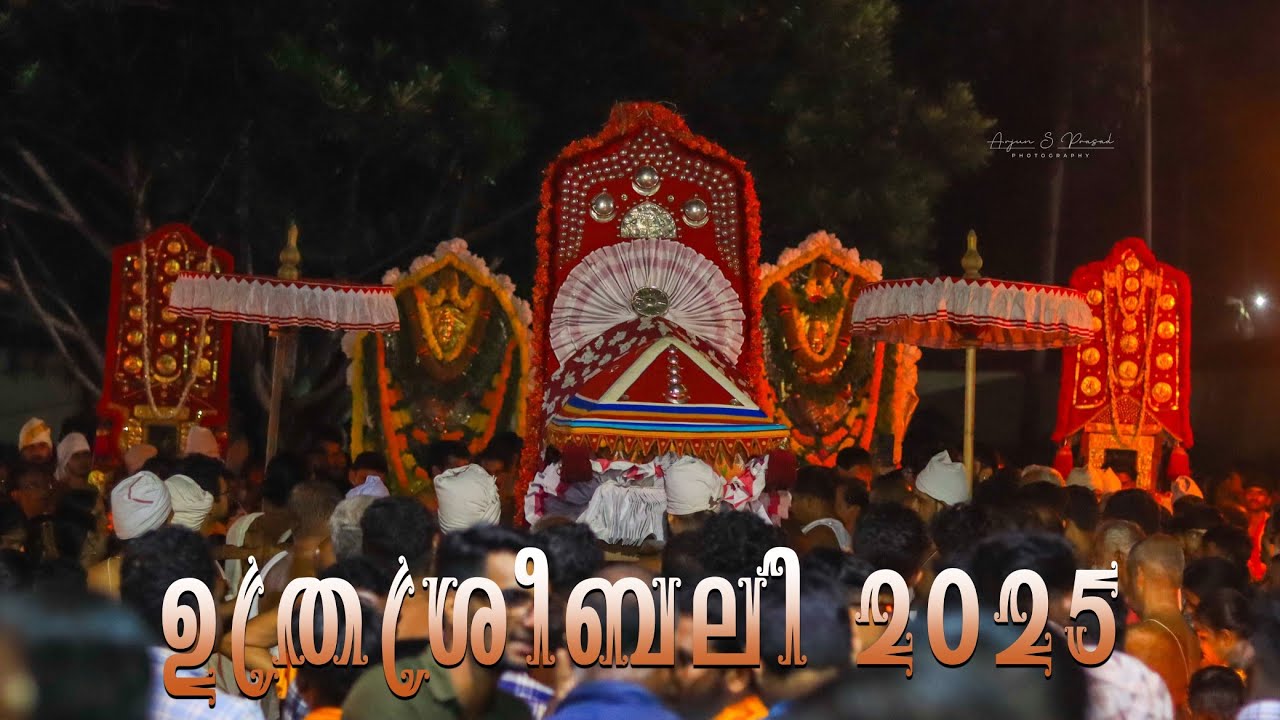 ശ്രീവല്ലഭ സഹോദരിമാർക്കൊപ്പം ഉത്രശ്രീബലിക്കായി കൂടി എഴുന്നള്ളി ശ്രീവല്ലഭൻ uthrasreebali 2025