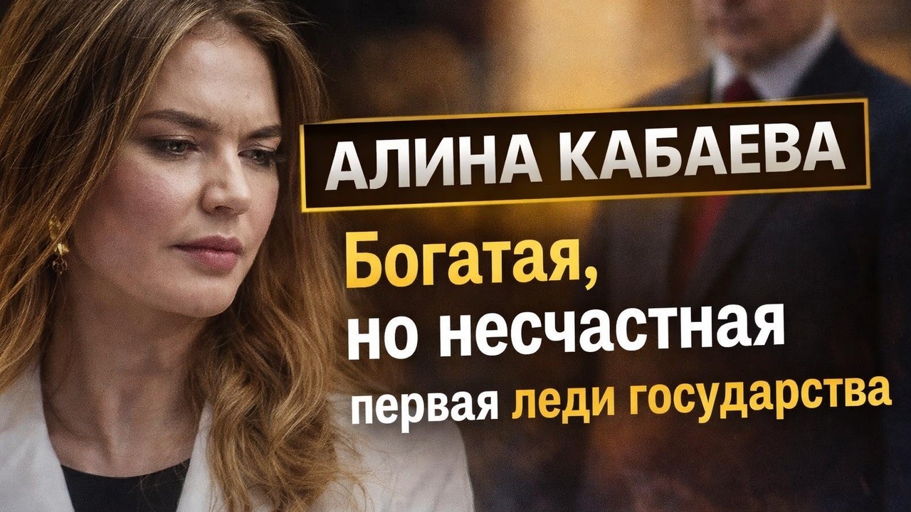 Алина Кабаева: Богатая, влиятельная… но свободна ли? тайная первая леди или заложница системы?