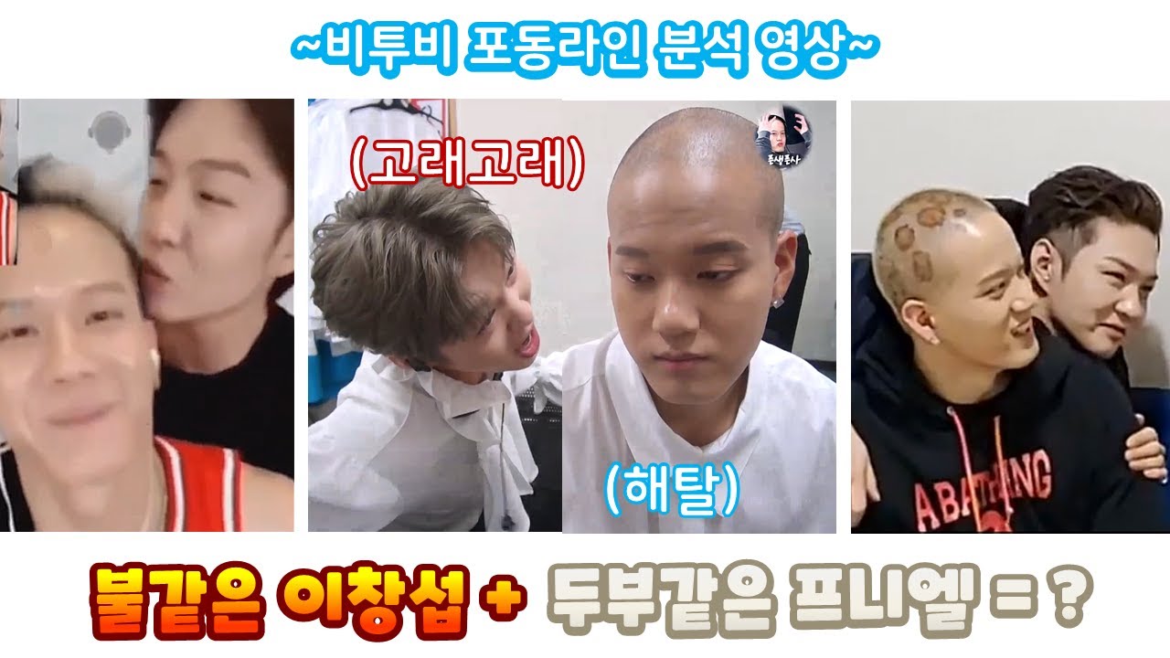 (비투비 New 라인!) 말랑콩떡 포동라인 모아보기★ | 불같은 이창섭과 두부같은 프니엘이 만난다면?