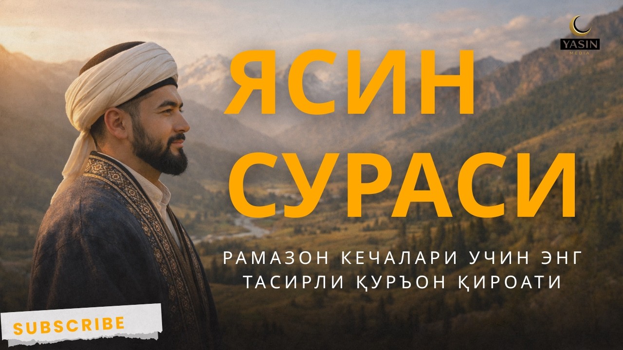Ясин Сураси — Рамазон Кечалари Учин Энг Тасирли Қуръон Қироати