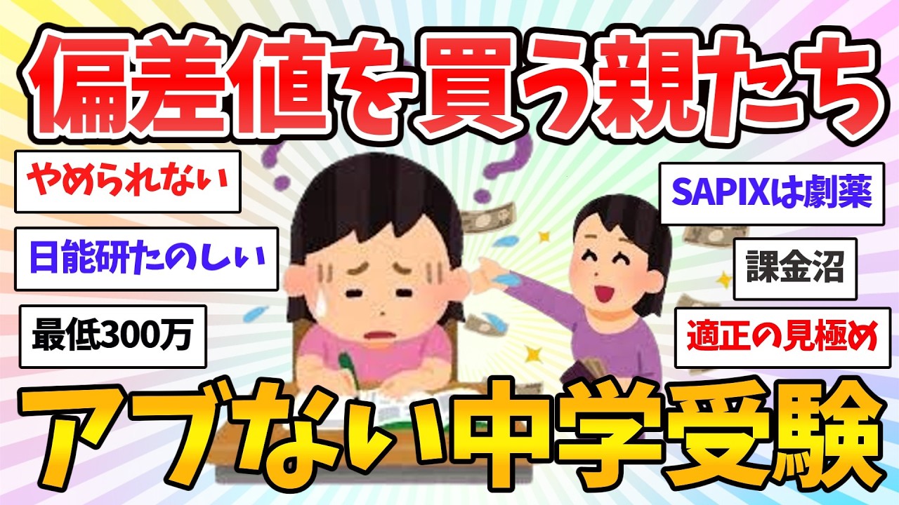 【衝撃】3年間で300万超え!? 中学受験という名の地獄「親の経済力とメンタル」を削り取る、令和の重課金ゲームの実態【共感♥有益】ガルちゃん本音トーク