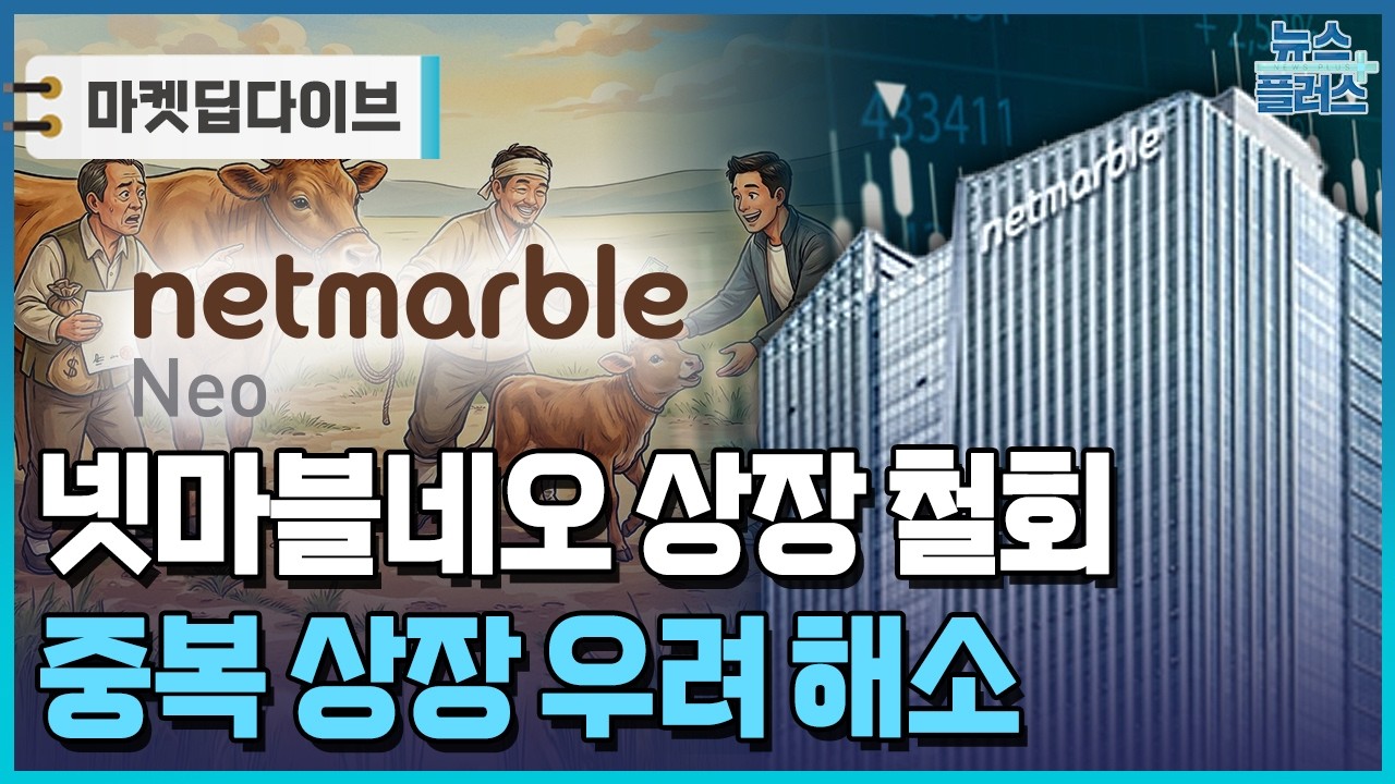 넷마블네오 상장 철회&hellip;중복상장 우려 선제적 차단 [마켓딥다이브] / 한국경제TV뉴스