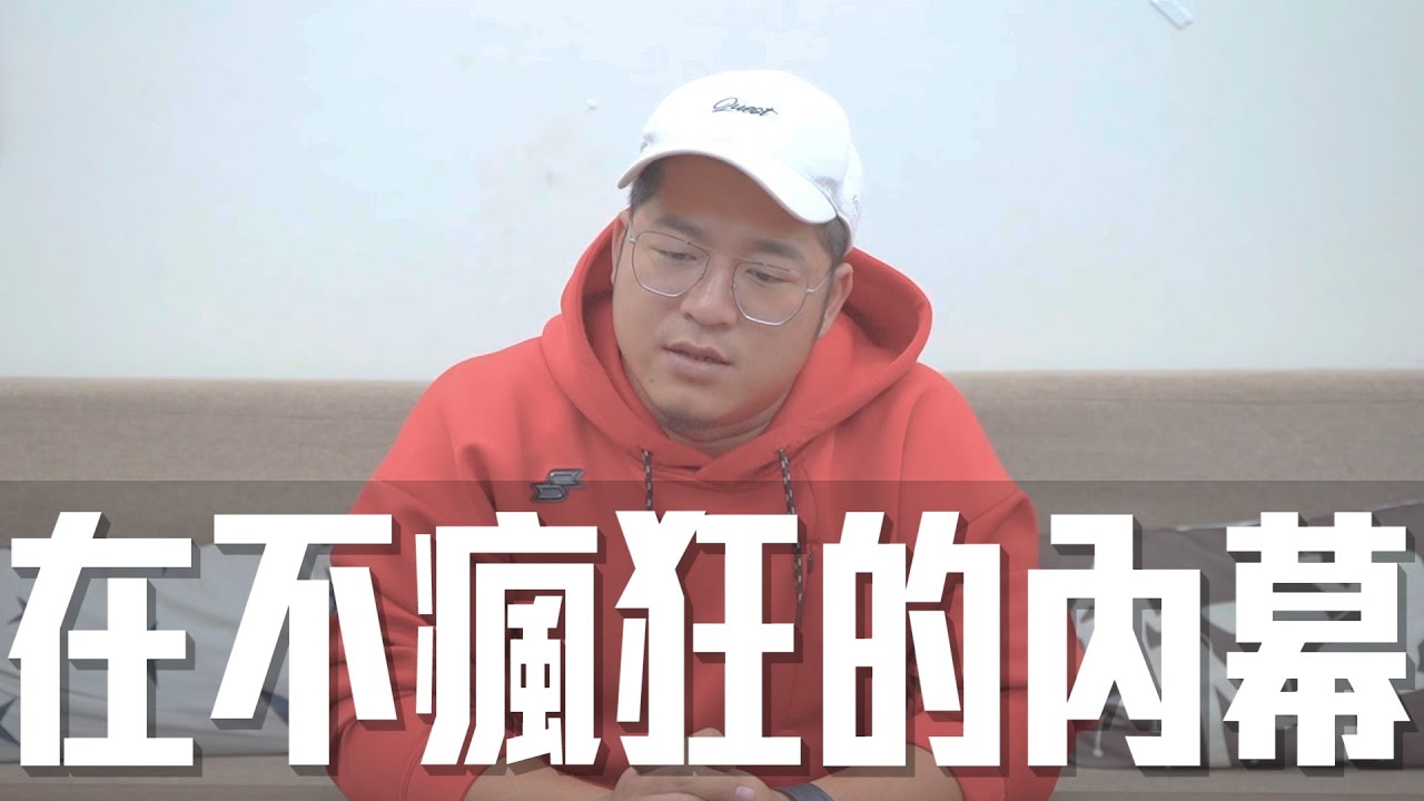 在不瘋狂的真相。