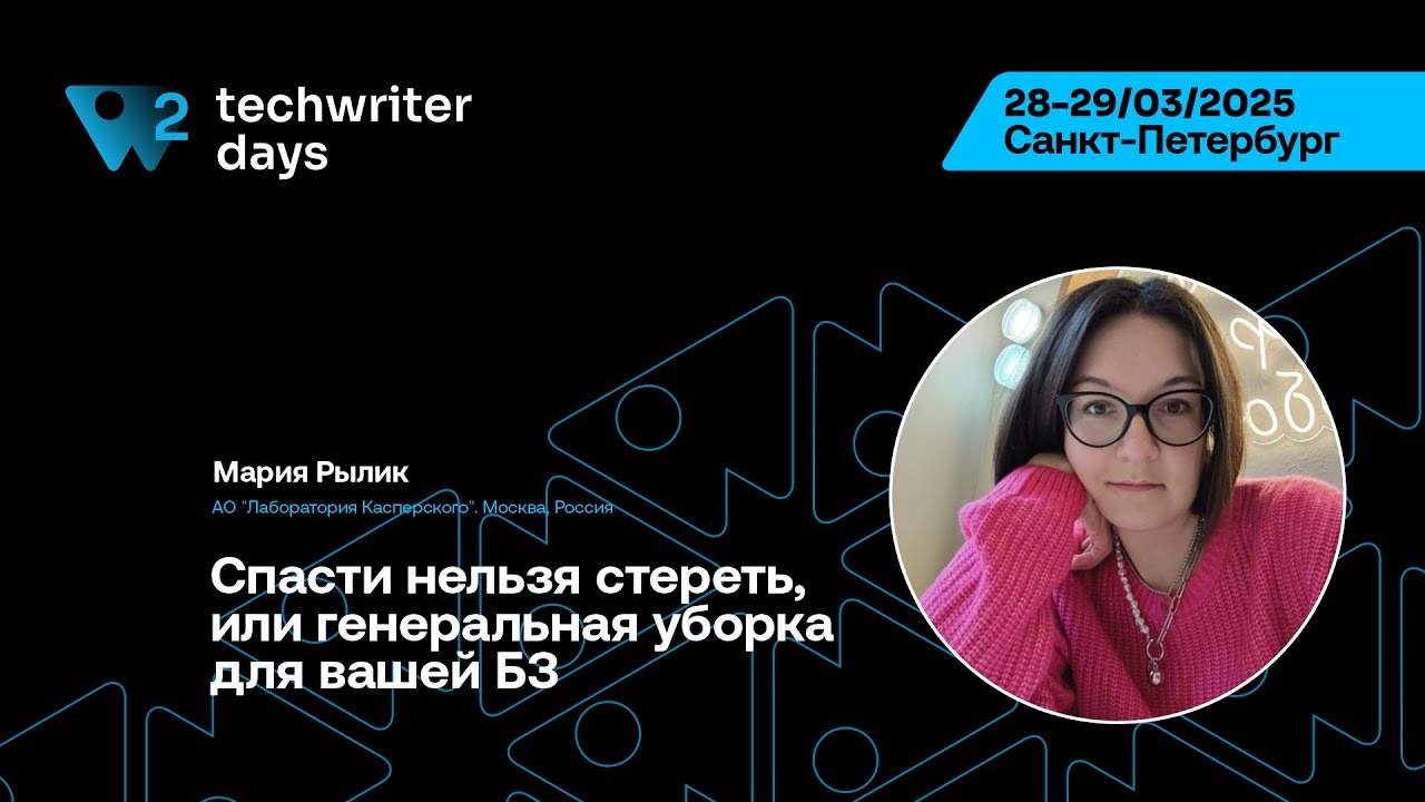 TechWriter Days 2 — Мария Рылик, Спасти нельзя стереть, или генеральная уборка для вашей БЗ
