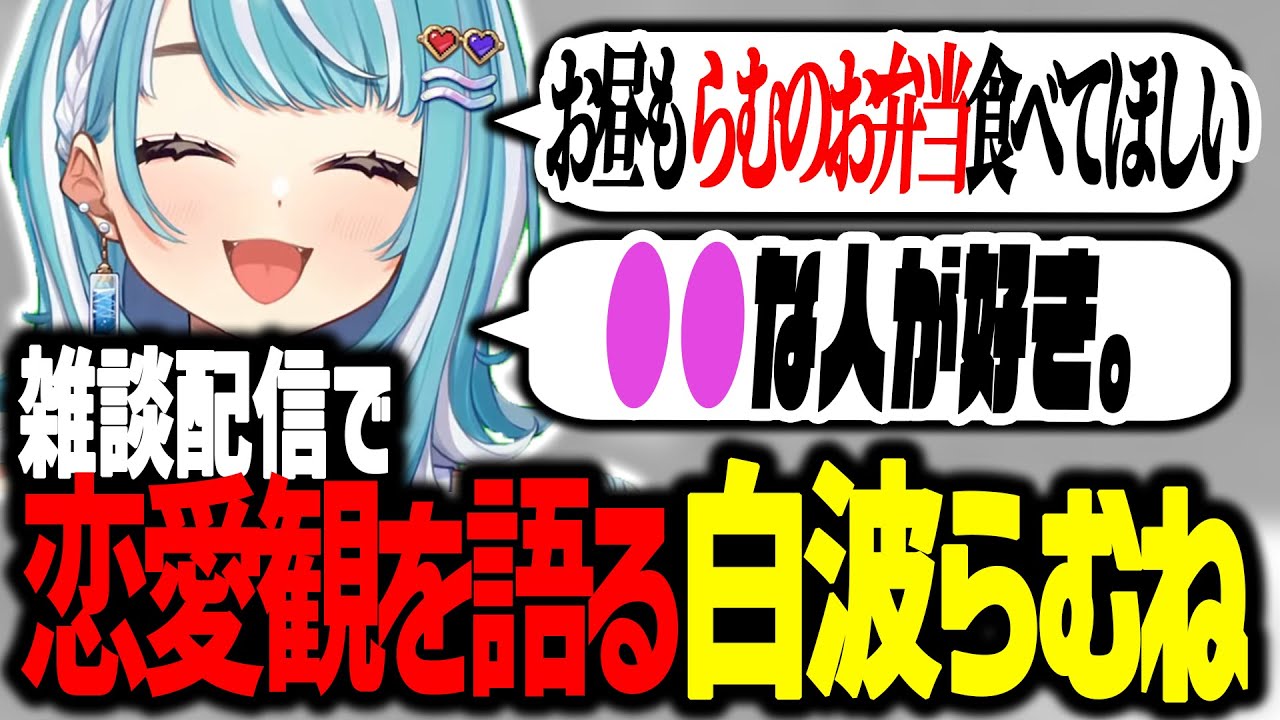 乙女な一面を見せる恋愛観を語る白波らむね【 ぶいすぽっ！ / 白波らむね 】