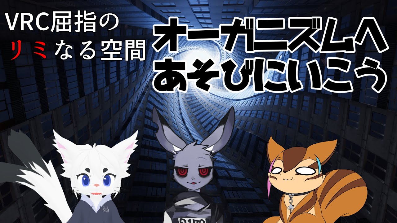 【VRChat】クソデカ世界に遊びに行こう【ORGANISM】