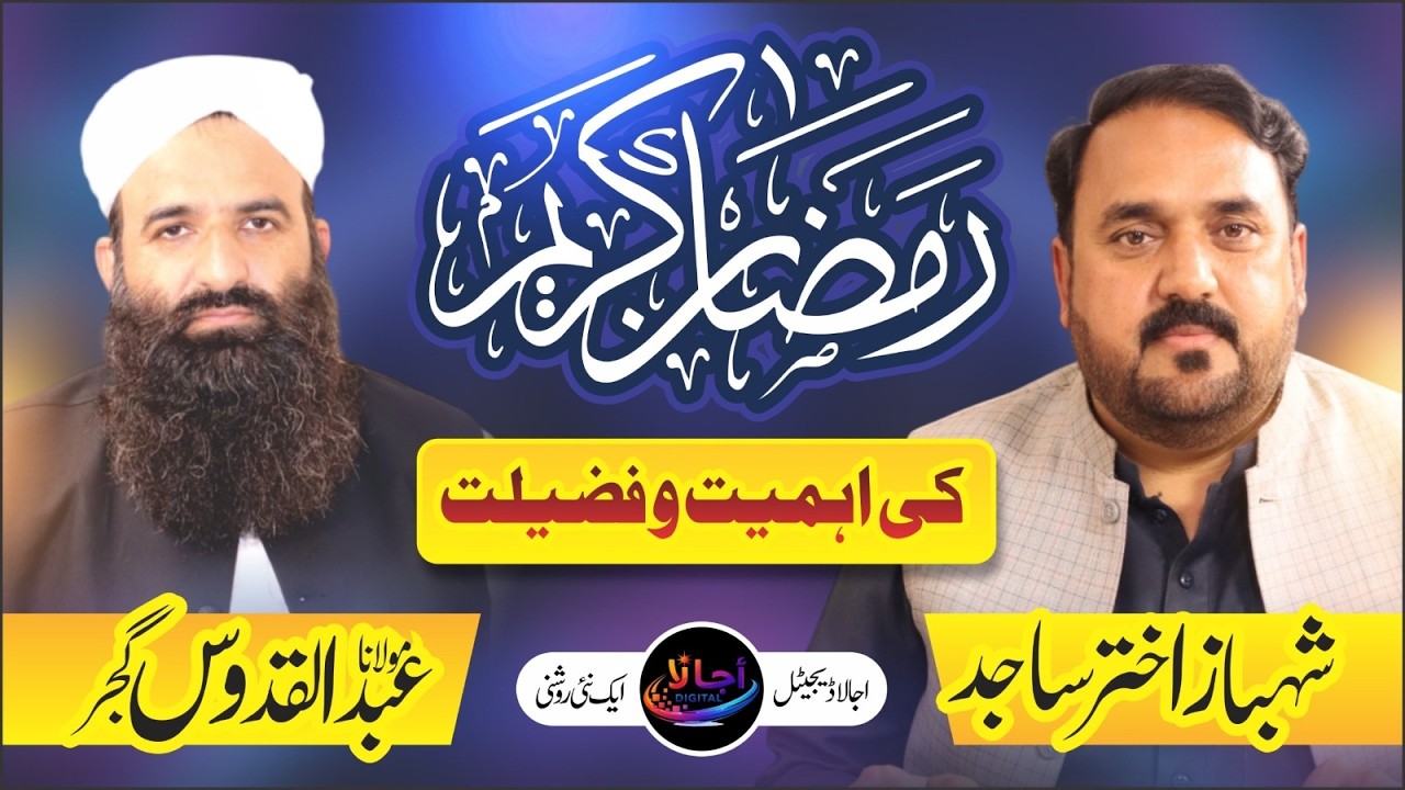 رمضان کریم کی اہمیت و فضیلت | مولانا عبدالقدوس بیان | اجالا ڈیجیٹل رمضان اسپیشل 2026