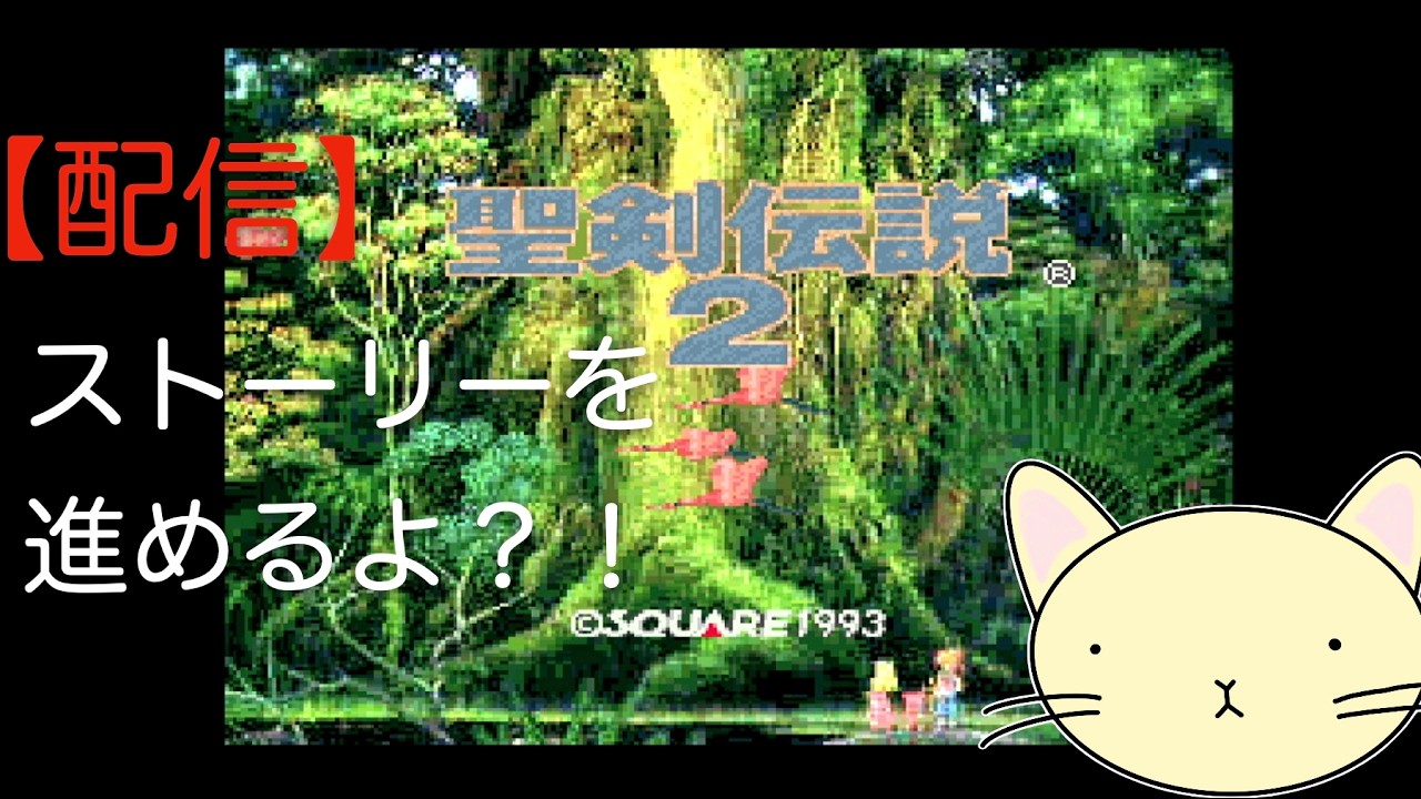 ネタバレ注意！聖剣伝説２をプレイしてみる！#10