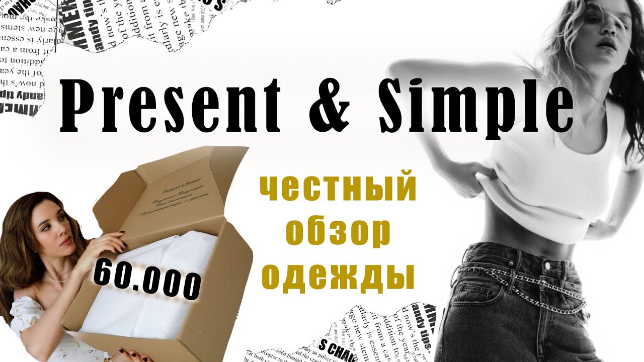 Обзор одежды Present & Simple. Только правда о бренде