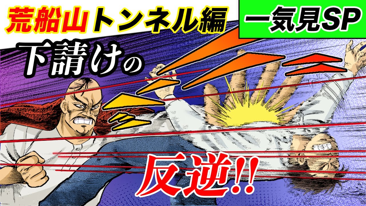 サラリーマン金太郎！GW一気見SP【荒船山トンネル編】