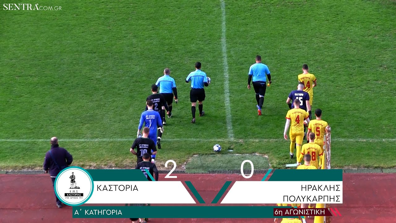 Τα highlights του αγώνα Καστοριά - Ηρακλής Πολυκάρπης (2-0)