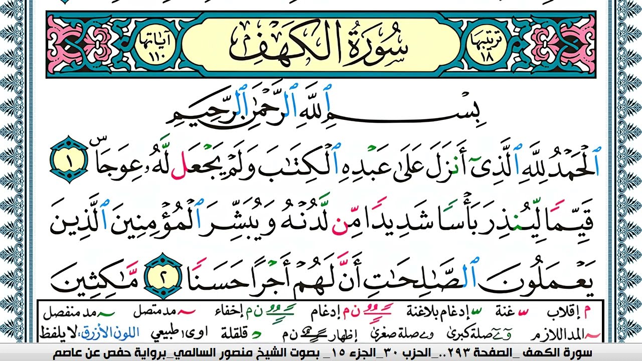 سورة الكهف مكتوبة  Surah Al Kahf منصور السالمي Mansour Al-Salmi | قران كريم