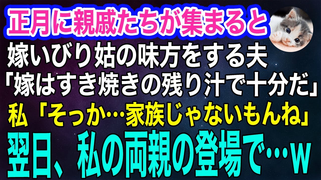 正月に親戚が集まると、嫁いびり姑の味方をする夫「嫁はすき焼きの残り汁で十分だなｗ」私「家族じゃないもんね！」→翌日、私の両親が年始の挨拶に来て…ｗ【スカッとする話・年金シニア生活】