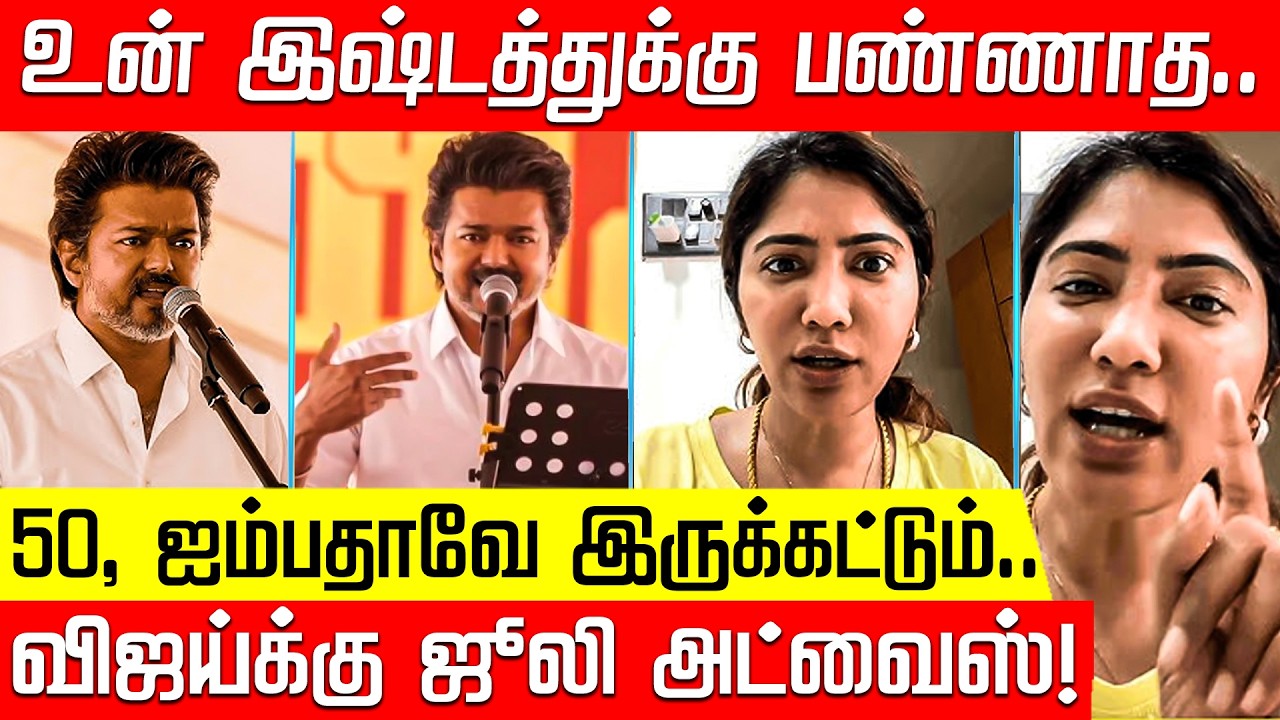 உன் இஷ்டத்துக்கு பண்ணாத.. தவெக தலைவர் விஜய்க்கு ஜூலி அட்வைஸ்! | TVK Vijay | Julie | Nakkheeran TV