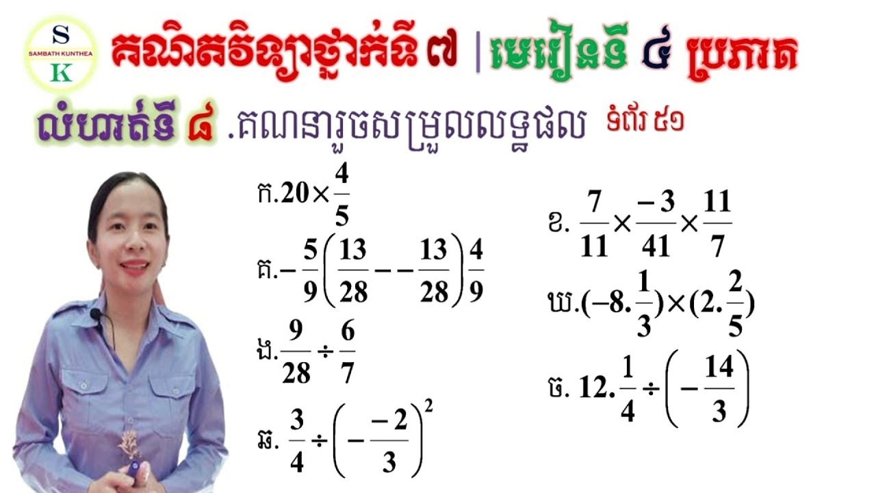 គណិតថ្នាក់ទី7 | មេរៀនទី4 ប្រភាគ | លំហាត់ទី8 គណនាកន្សោម | Khmer Tutorial Math for Grade7