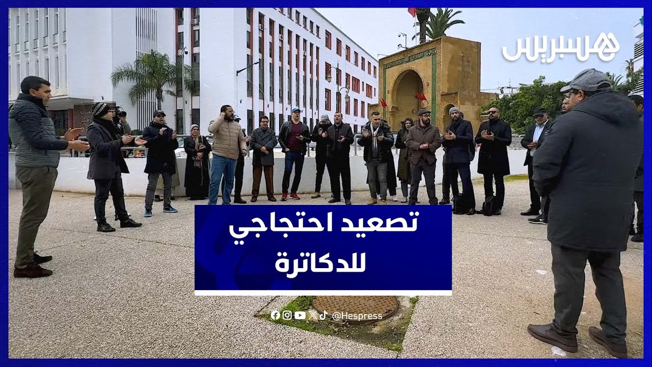 دكاترة المغرب يحتجون أمام وزارة العدل ويجددون مطالبهم