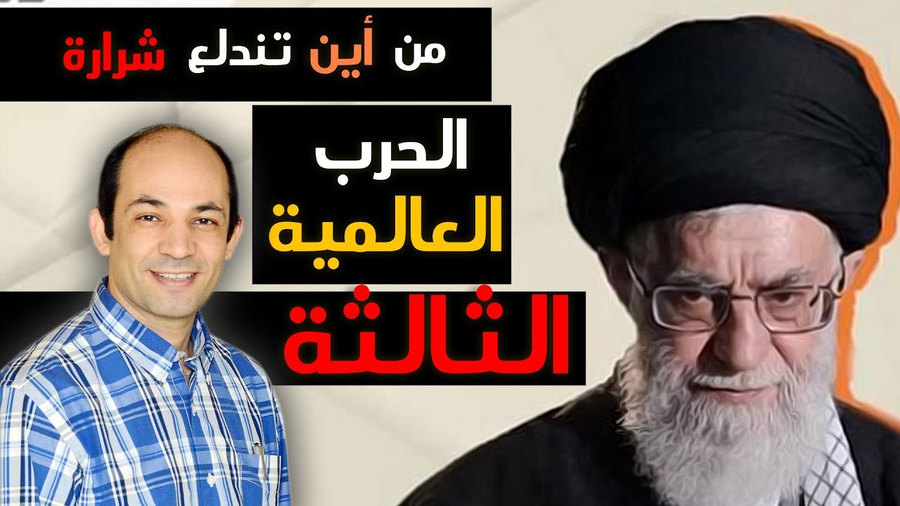 هل تتحقق  نبوءة  مؤسس الـ سى اى ايه  وتُشعل ايران الحرب العالمية الثالثة؟