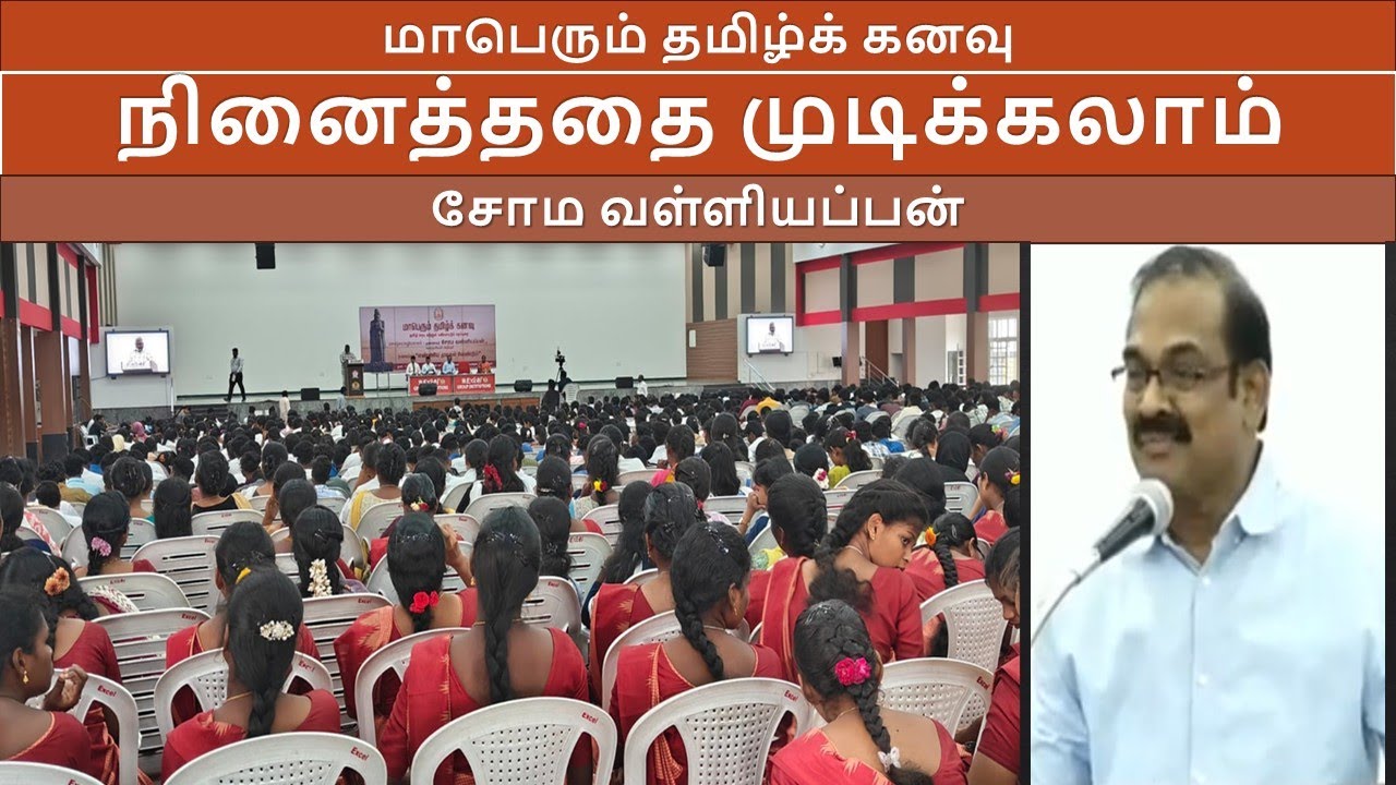 நினைத்ததை முடிக்கலாம்- மாபெரும் தமிழ்க் கனவு குமாரபாளையம் எக்ஸல் கல்லூரி- சோம வள்ளியப்பன் பேச்சு