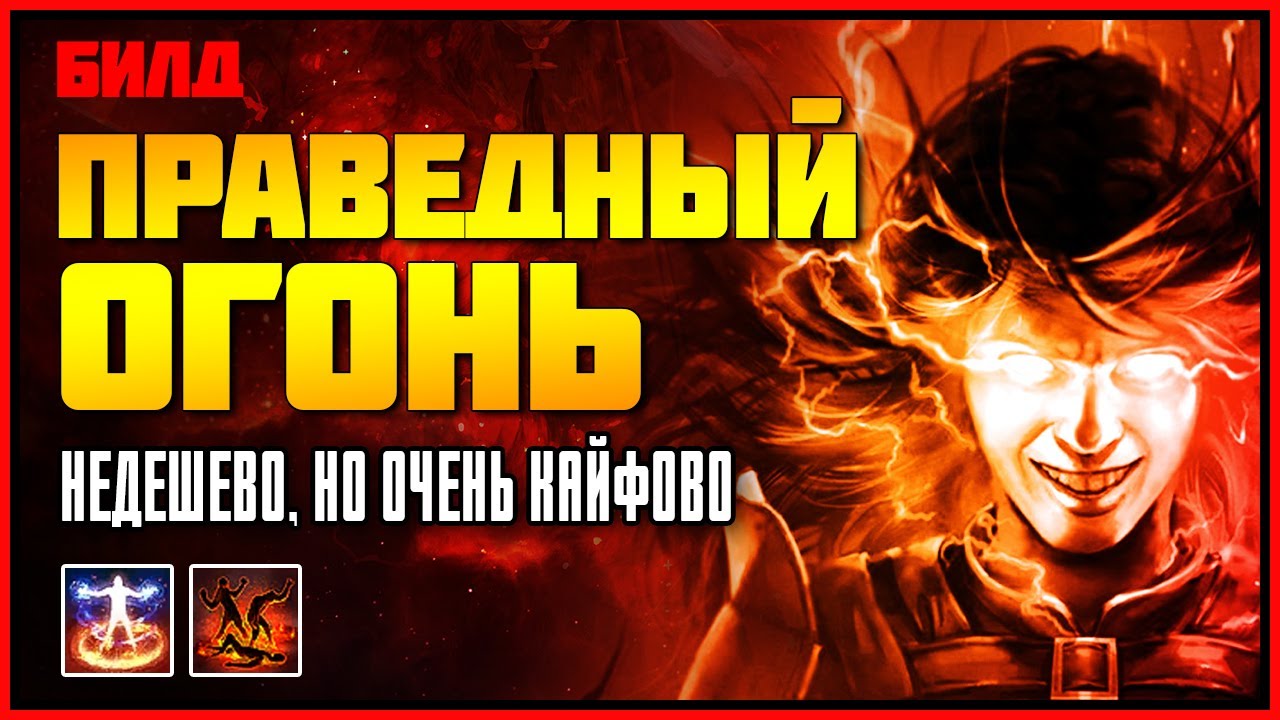 [ПоЕ 3.18] Испепеляет взглядом ★ Праведный огонь - Маг стихий ★ Righteous Fire (RF) - Elementalist